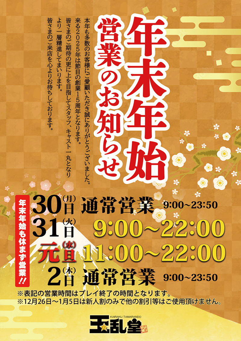 年末年始営業のお知らせ
