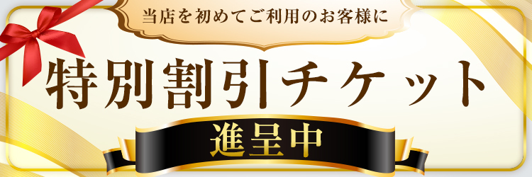 特別割引チケットプレゼント