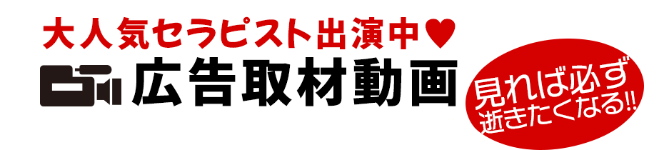 大人気セラピスト出演中