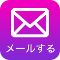 メールする