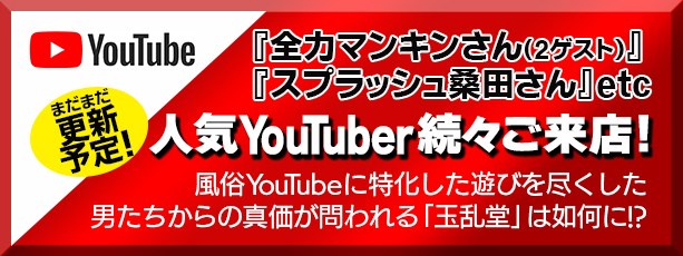 人気Youtuber続々ご来店！