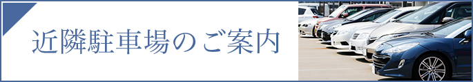 近隣駐車場のご案内