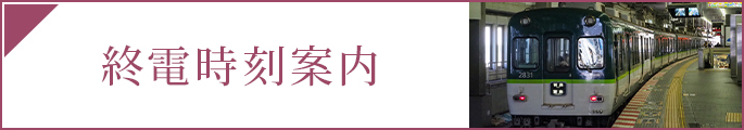 終電時刻案内