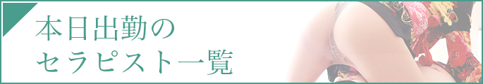 本日出勤のセラピスト一覧
