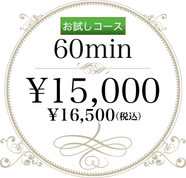 お試しコース 60分