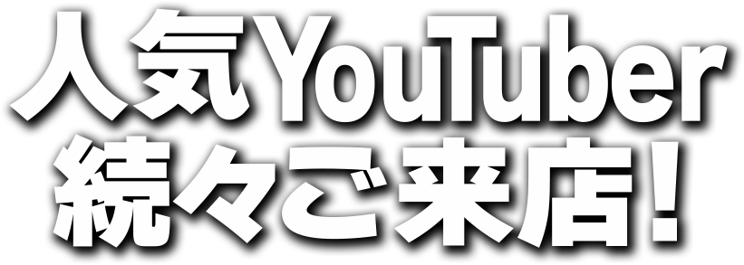 人気YouTuber続々ご来店！